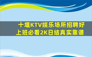 十堰KTV娱乐场所招聘好上班必看2K日结真实靠谱